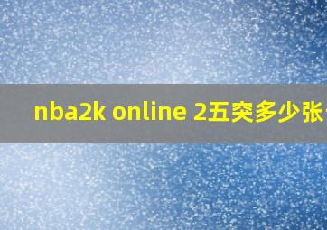 nba2k online 2五突多少张卡